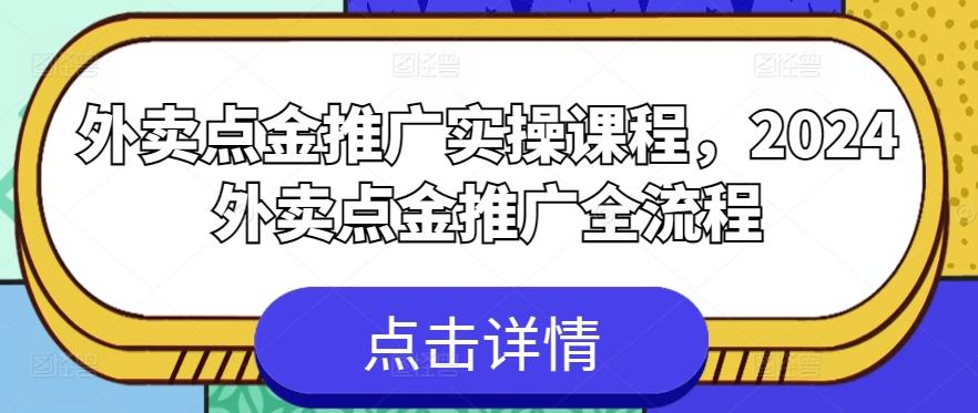 外卖点金推广实操课程，2024外卖点金推广全流程-大熊网创