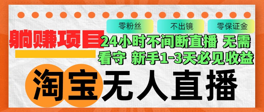 淘宝无人直播3.0，不违规不封号，轻松月入3W+，长期稳定-网创星球