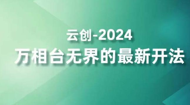2024万相台无界的最新开法，高效拿量新法宝，四大功效助力精准触达高营销价值人群-大熊网创