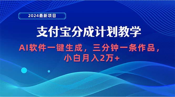 (9880期)2024最新项目，支付宝分成计划 AI软件一键生成，三分钟一条作品，小白月…-大熊网创