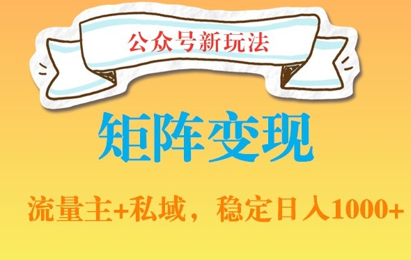 公众号软件玩法私域引流网盘拉新，多种变现，稳定日入1000【揭秘】-大熊网创