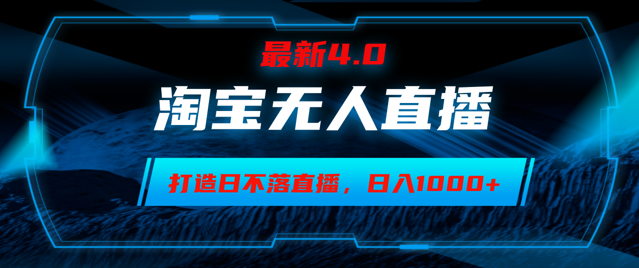 淘宝无人卖货，小白易操作，打造日不落直播间，日躺赚1000+-大熊网创