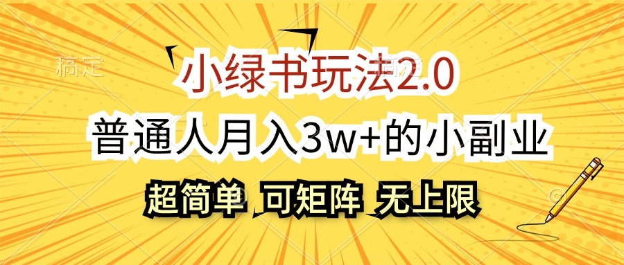 小绿书玩法2.0，超简单，普通人月入3w+的小副业，可批量放大-大熊网创