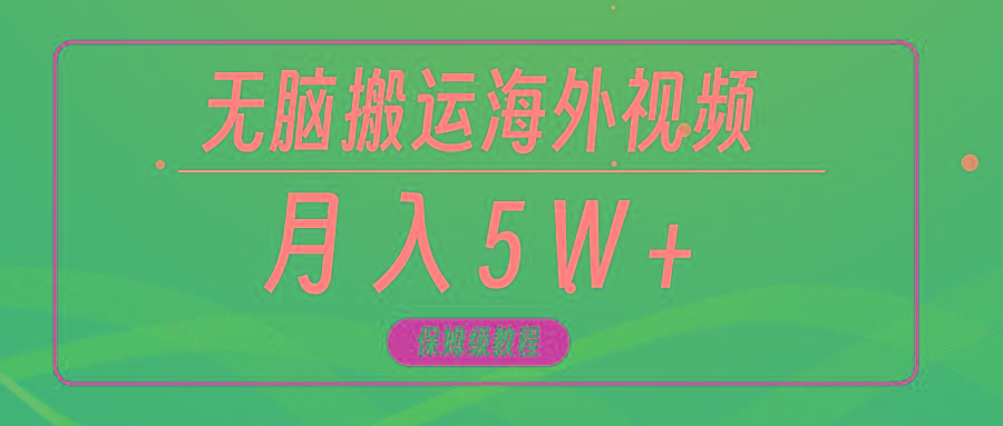 (9361期)无脑搬运海外短视频，3分钟上手0门槛，月入5W+-大熊网创