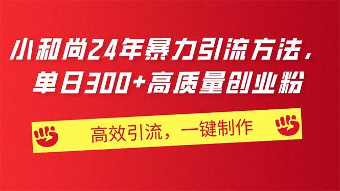 AI小和尚24年暴力引流方法，单日300+高质量创业粉，高效引流，一键制作-大熊网创