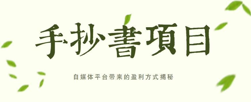 手抄书项目，一天赚上百的副业！自媒体平台带来的盈利方式揭秘【附软件】-大熊网创