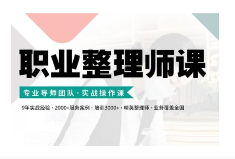 职业整理师培训(新版)，实战操作课-大熊网创