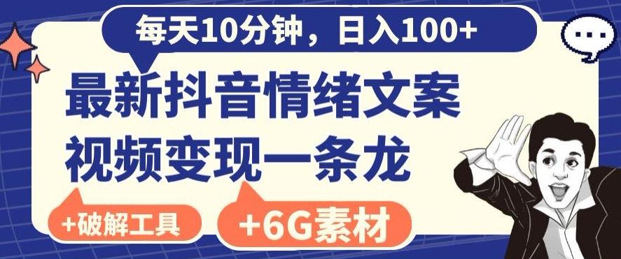 每日10分钟，日入100+，最新抖音情绪文案视频变现一条龙（内送6G素材及破解版软件）-大熊网创