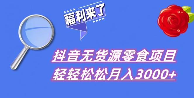 抖音项目分享，无货源零食搬运，小白直接上手！-大熊网创