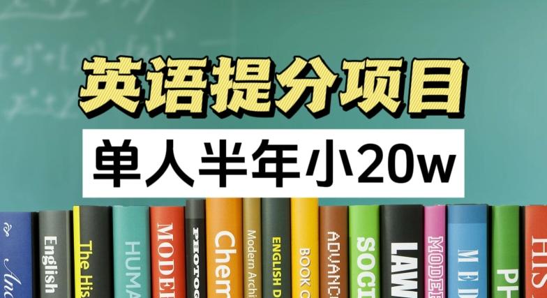 英语提分项目，100%正规项目，单人半年小 20w-大熊网创