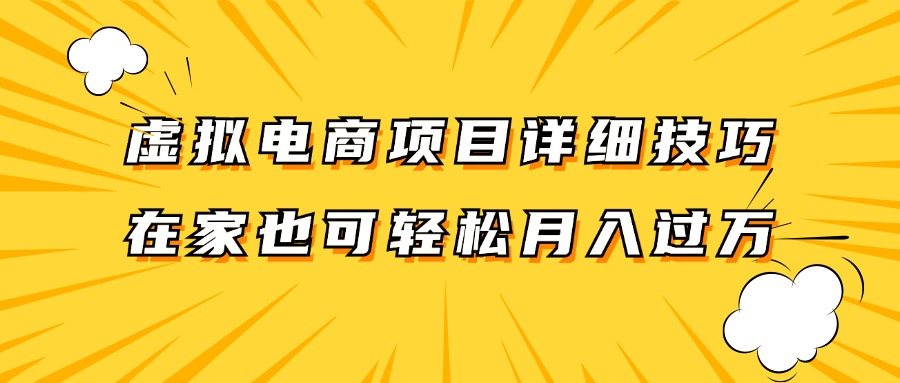 虚拟电商项目详细技巧拆解，保姆级教程，在家也可以轻松月入过万。-大熊网创