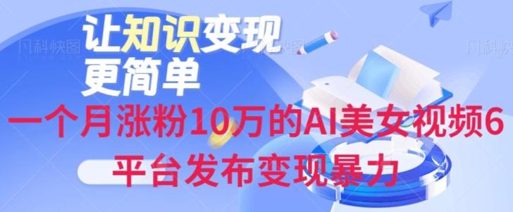 一个月涨粉10万的AI美女视频6平台发布变现暴力-网创星球