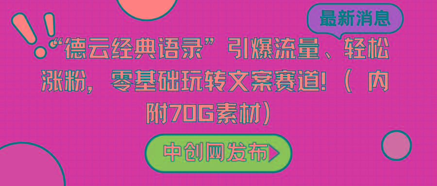 “德云经典语录”引爆流量、轻松涨粉，零基础玩转文案赛道(内附70G素材)-大熊网创
