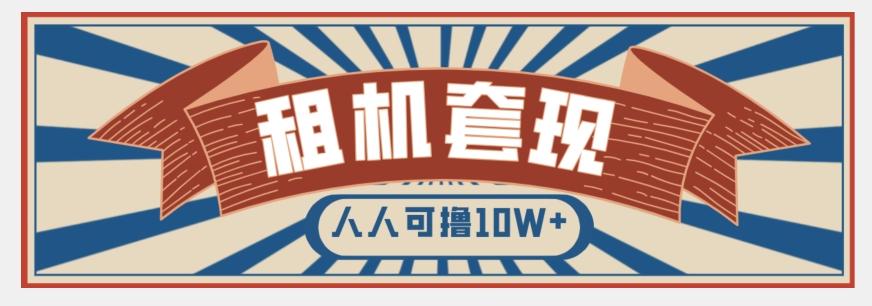 年底最新快速变现项目，手机以租代购套现，人人可撸10W+【揭秘】-大熊网创