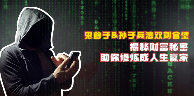 鬼谷子&孙子兵法双剑合璧，揭秘财富秘密，助你修炼成人生赢家-大熊网创