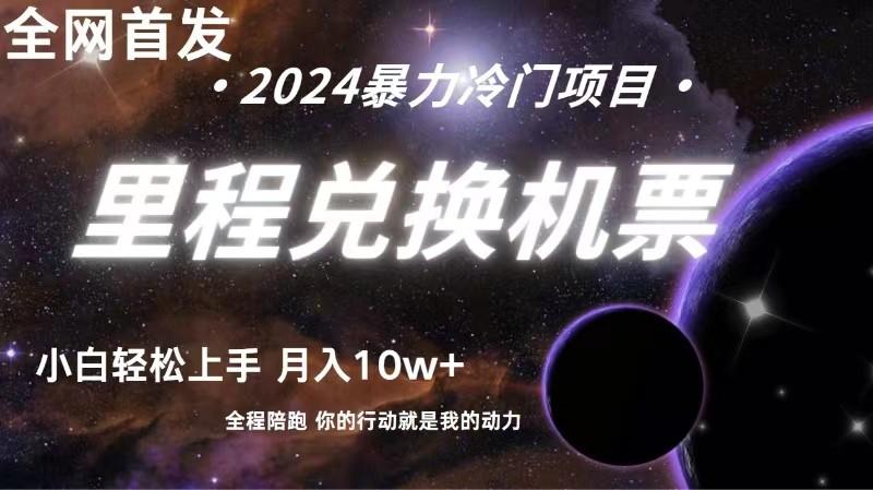 全网首发！里程积分兑换机票售卖，纯手机操作，小白兼职月入10万+-大熊网创