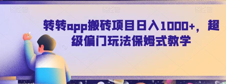 转转app搬砖项目日入1000+，超级偏门玩法保姆式教学-大熊网创
