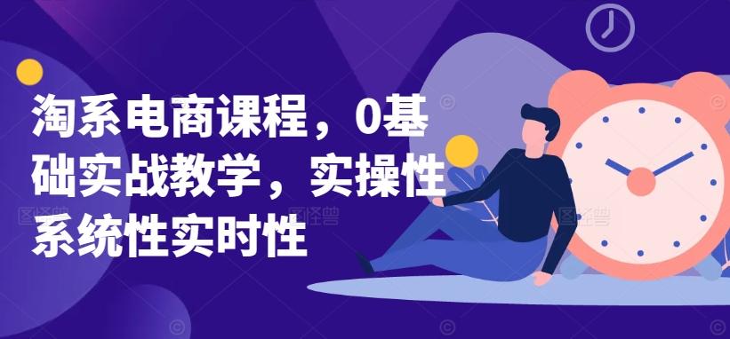 淘系电商课程，0基础实战教学，实操性系统性实时性-大熊网创