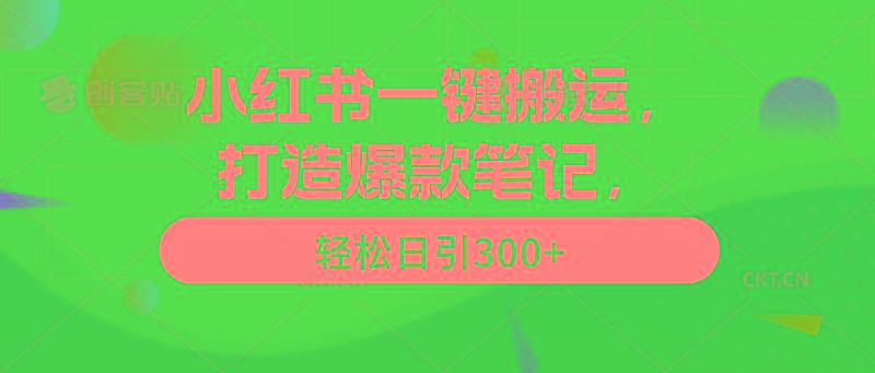 (9673期)小红书一键搬运，打造爆款笔记，轻松日引300+-大熊网创