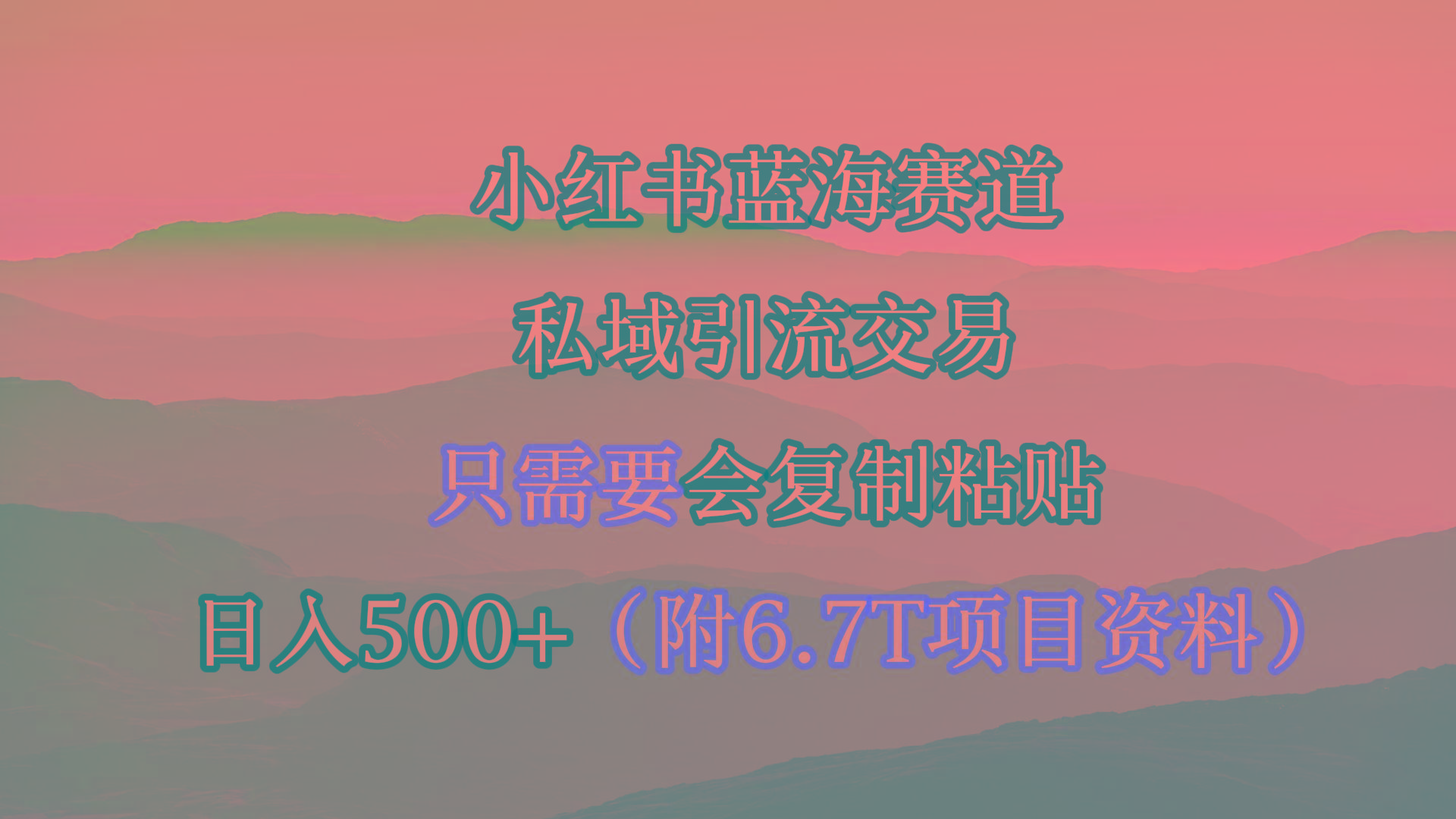 (9487期)小红书短剧赛道，私域引流交易，会复制粘贴，日入500+(附6.7T短剧资源)-大熊网创