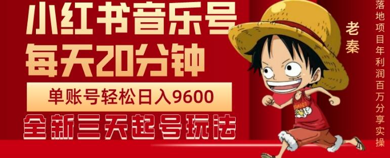 每天20分钟，小红书音乐单账号月入9600,傻瓜式操作，轻松挣钱-大熊网创