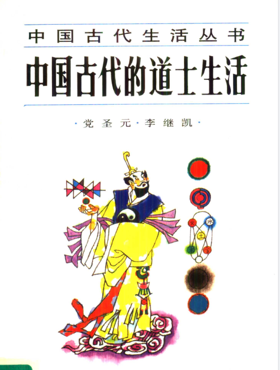 中国古代的道士生活pdf-大熊网创