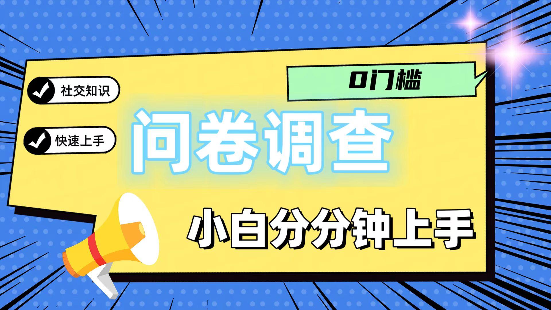 0门槛问卷调查，小白分分钟上手，轻松日入2张-网创星球