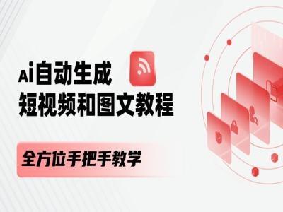AI自动生成短视频和图文课程，全方位手把手教学-大熊网创