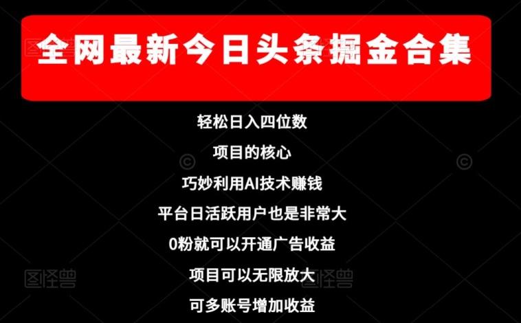 全网最新今日头条掘金合集，轻松日入四位数-大熊网创