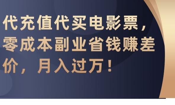 代充值代买电影票，零成本副业省钱赚差价，月入过万【揭秘】-大熊网创
