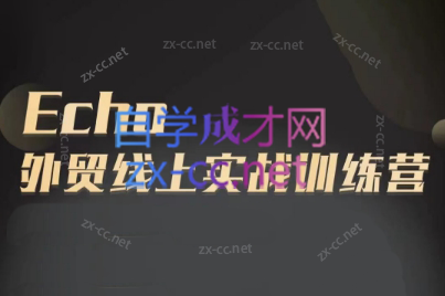 Echo老师·外贸线上实战训练营-网创星球