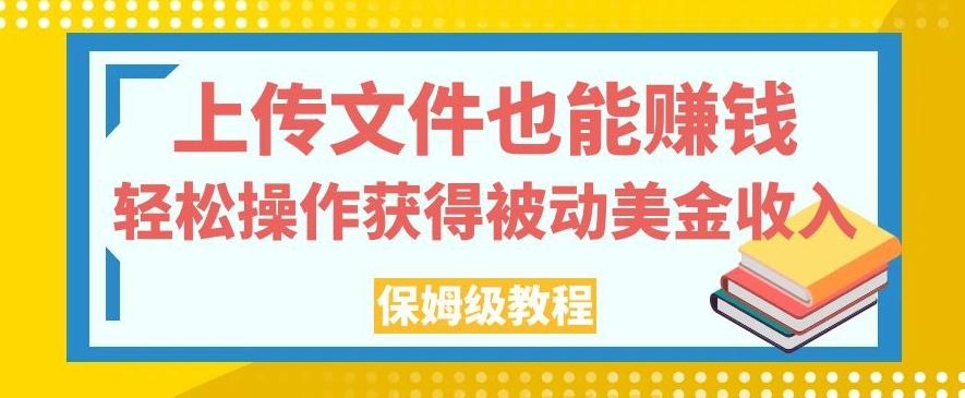 上传文件也能赚钱，轻松操作获得被动美金收入，保姆级教程【揭秘】-网创星球