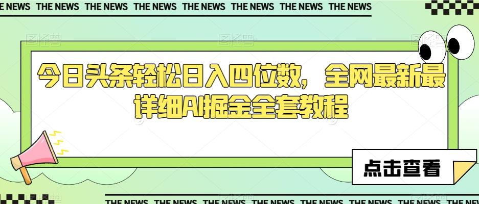 今日头条轻松日入四位数，全网最新最详细AI掘金全套教程【揭秘】-网创星球
