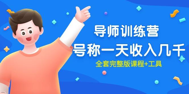 (9855期)最近很火的《导师训练营》号称一天收入几千(全套完整版课程+工具)-大熊网创