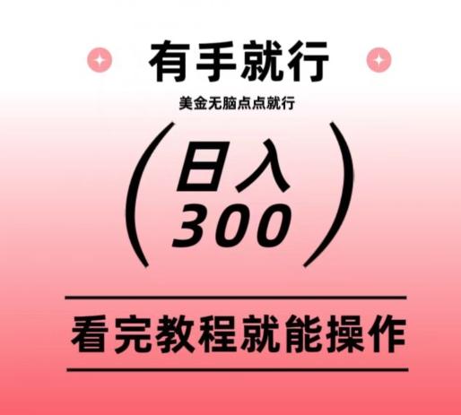 美金项目无脑点点点就能日入300+-大熊网创