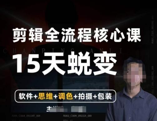 阿晖【全能剪辑高手训练营】剪辑+思维+调色+拍摄+包装（5合1）-大熊网创
