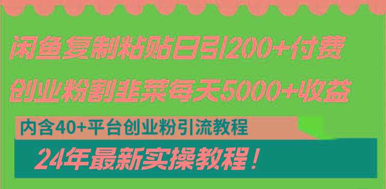 闲鱼复制粘贴日引200+付费创业粉，割韭菜日稳定5000+收益，24年最新教程！-网创星球