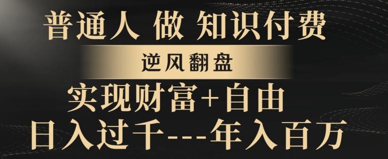 普通人做知识付费，实现财富自由，逆风翻盘，日入过千，年入百万-大熊网创
