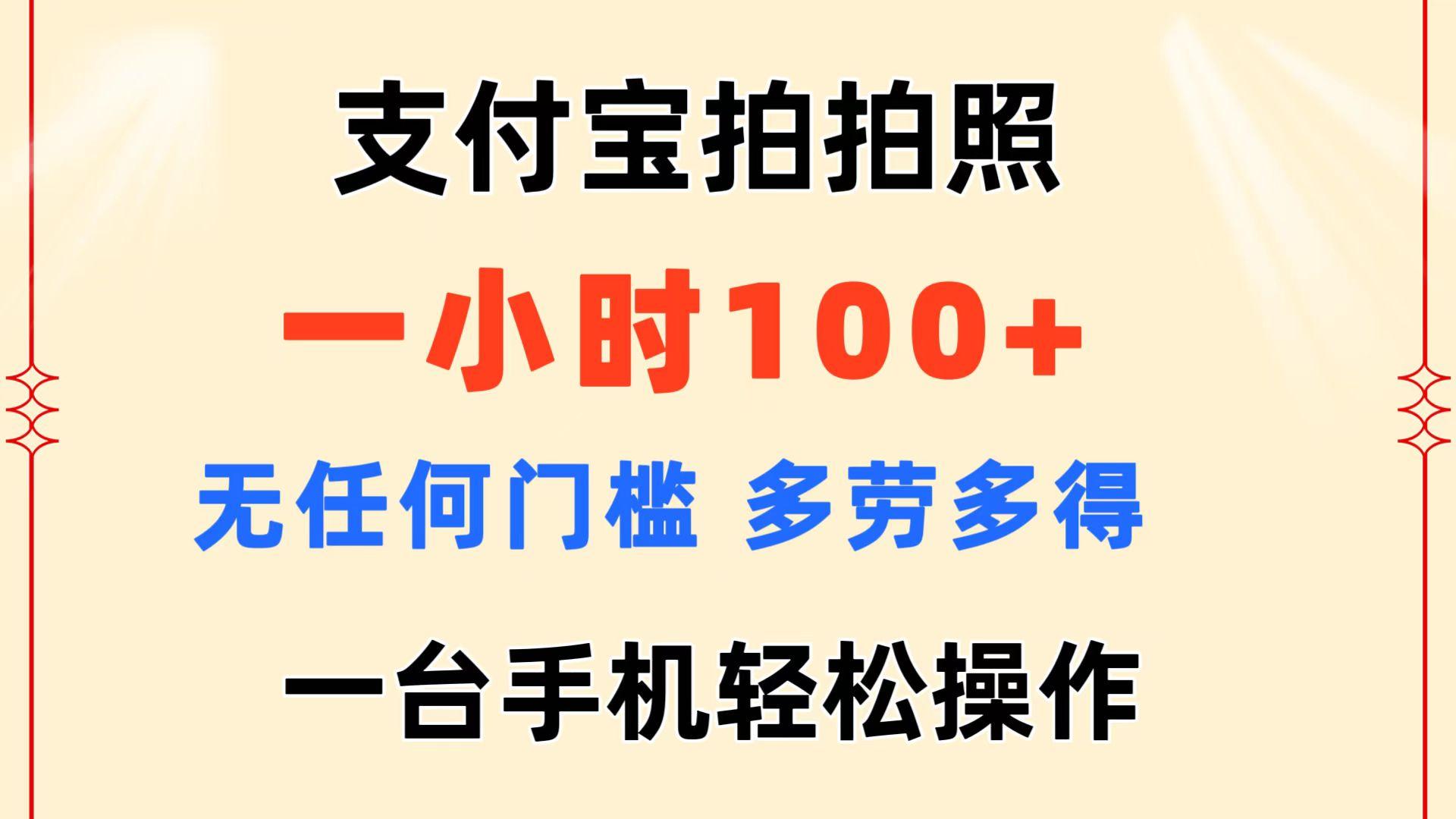 支付宝拍拍照 一小时100+ 无任何门槛  多劳多得 一台手机轻松操作-大熊网创