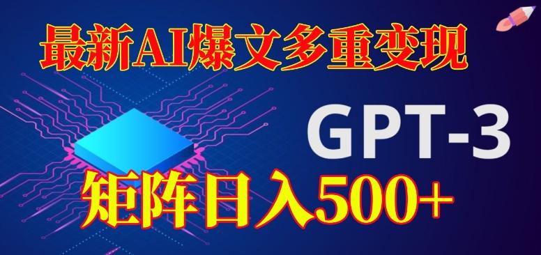 最新AI爆文多重变现，有阅读量就有收益，矩阵日入500+【揭秘】-大熊网创