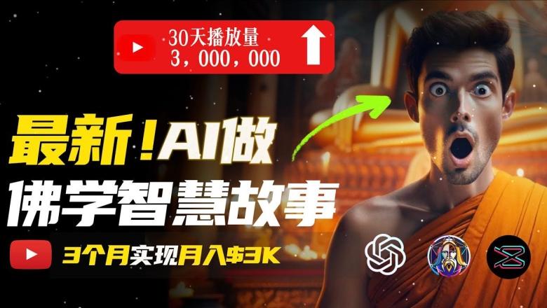 无需露脸，用AI创造治愈系佛学视频，轻松月入过w【揭秘】-大熊网创