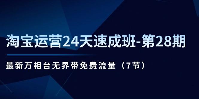 淘宝运营24天速成班-第28期：最新万相台无界带免费流量(7节-大熊网创