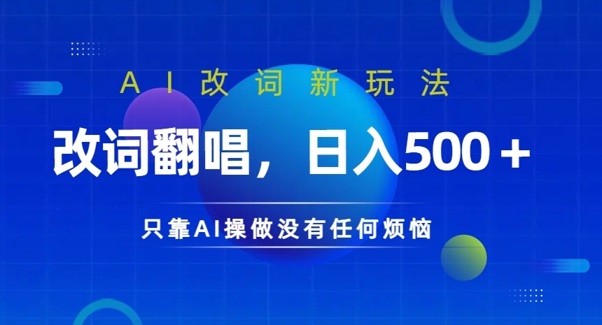 AI改词新玩法，改词翻唱，日入几张，只靠AI操做没有任何烦恼【揭秘】-大熊网创