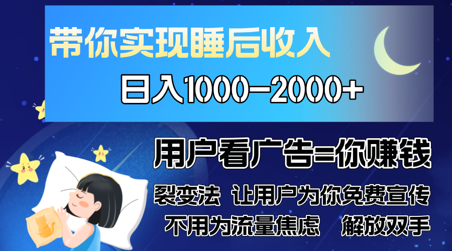 广告裂变法 操控人性 自发为你免费宣传 人与人的裂变才是最佳流量 单日…-大熊网创