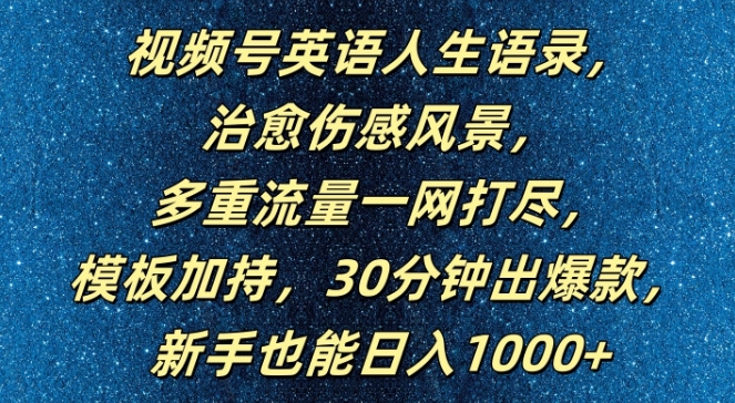 视频号英语人生语录，多重流量一网打尽，模板加持，30分钟出爆款，新手也能日入1000+【揭秘】-大熊网创