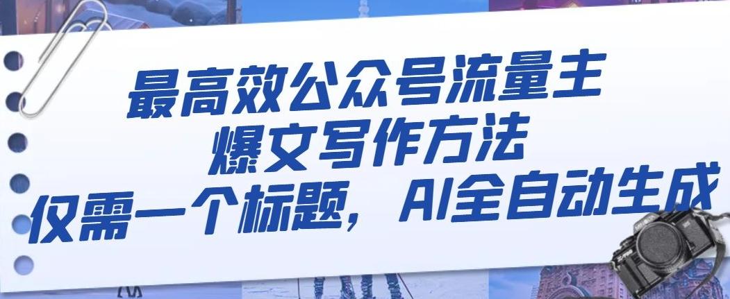 最高效公众号流量主爆文写作方法，仅需一个标题，AI全自动生成【揭秘】-大熊网创