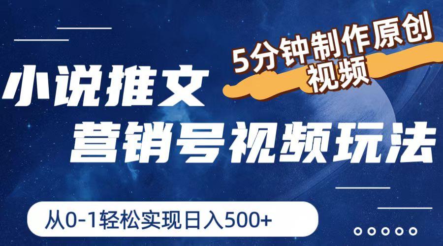小说推文营销号视频玩法，5分钟制作原创视频，从0到1轻松实现日入500+-大熊网创