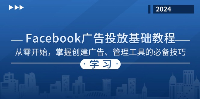 Facebook 广告投放基础教程：从零开始，掌握创建广告、管理工具的必备技巧-大熊网创