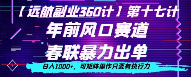 年前风口赛道，春联暴力出单，日入1000+，可矩阵操作只要有执行力-大熊网创