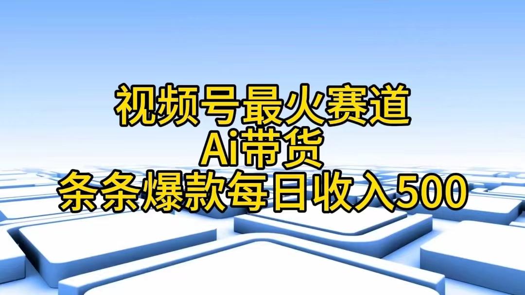 视频号最火赛道——Ai带货条条爆款每日收入500-大熊网创